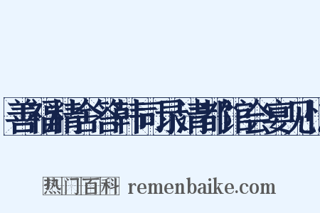 善福精舍答韩司录清都馆会宴见忆是什么意思的图片